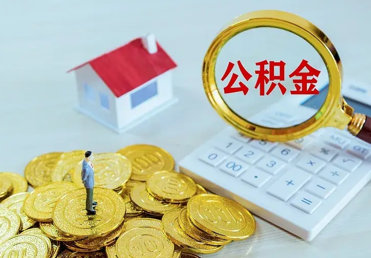 庆云公积金怎么计算利息-湖州公积金代办服务
